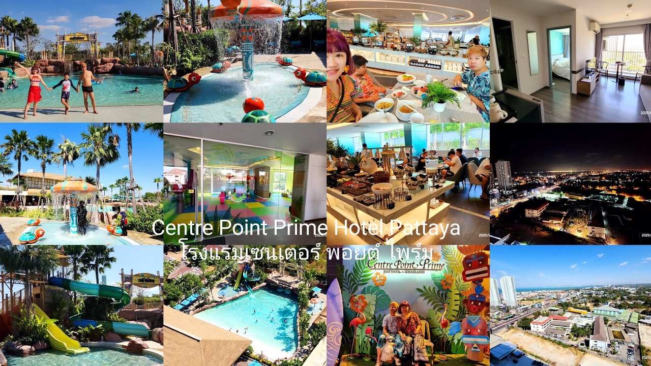 泰國自駕 Partty飯店  Centre Point Prime Hotel Pattayaโรงแรมเซนเตอร์ พอยต์ ไพร์ม 水樂園＆早餐buffet  玩水