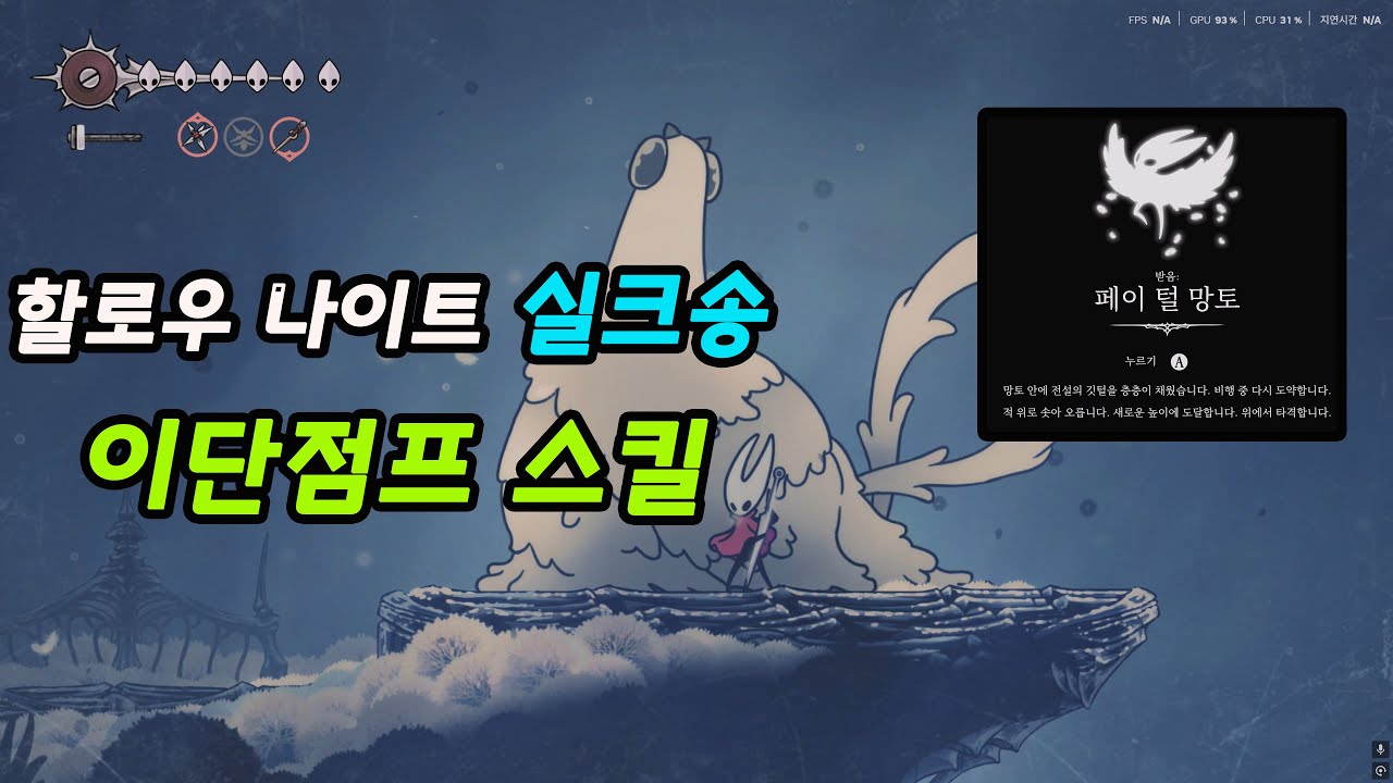 4K] 할로우 나이트 : 실크송에서 이단점프 스킬 [페이 털 망토] 얻는 방법!!
