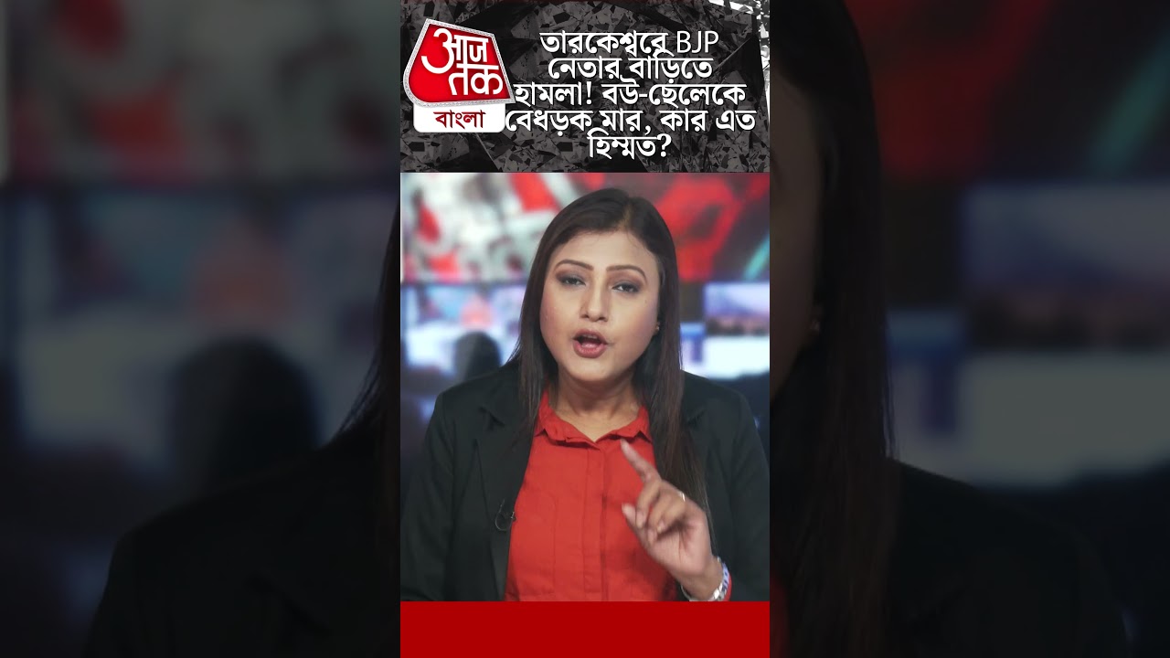 তারকেশ্বরে BJP নেতার বাড়িতে হামলা! বউ-ছেলেকে বেধড়ক মার, কার এত হিম্মত?