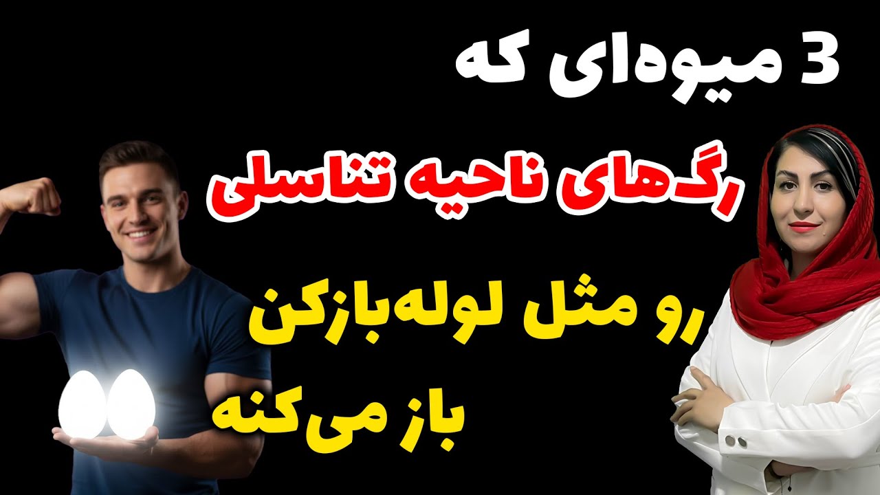 این 3 میوه برای نعوظ، دقیقاً همون کاری رو انجام می دن که بدن لازم داره!💯