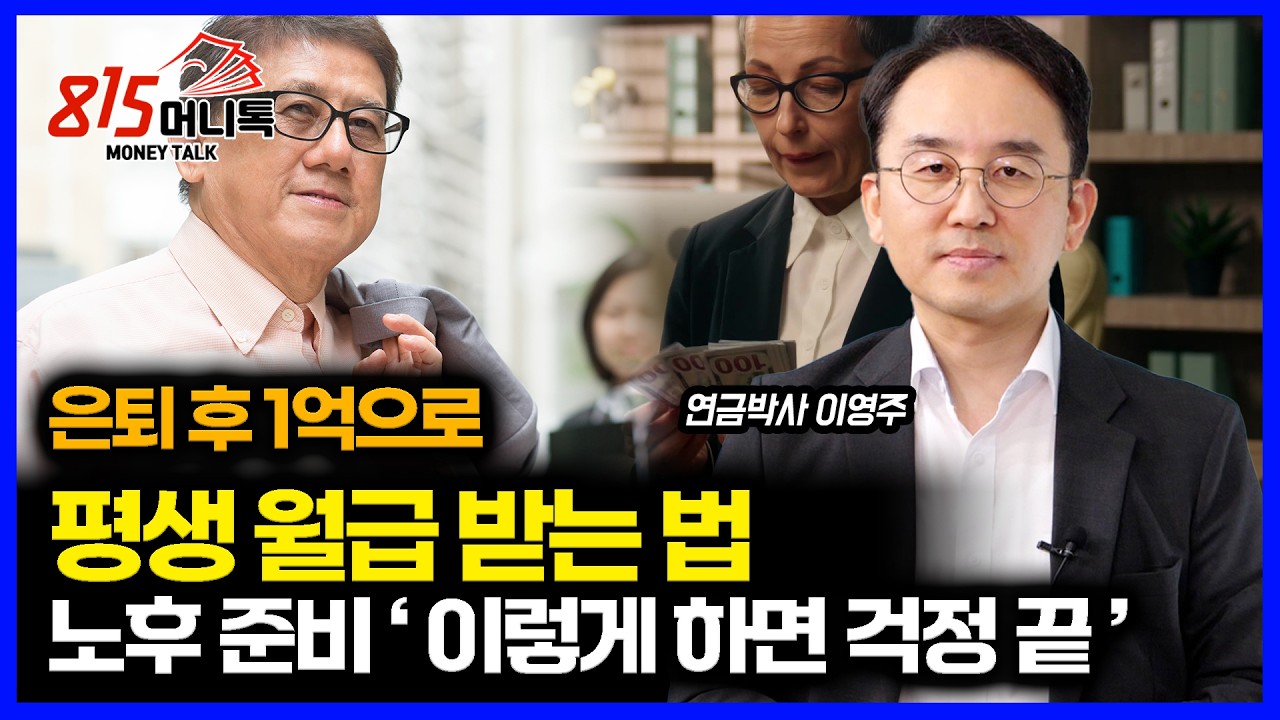 퇴직 후, 1억으로 평생 월급 받는 방법 / 연금으로 노후 준비 
