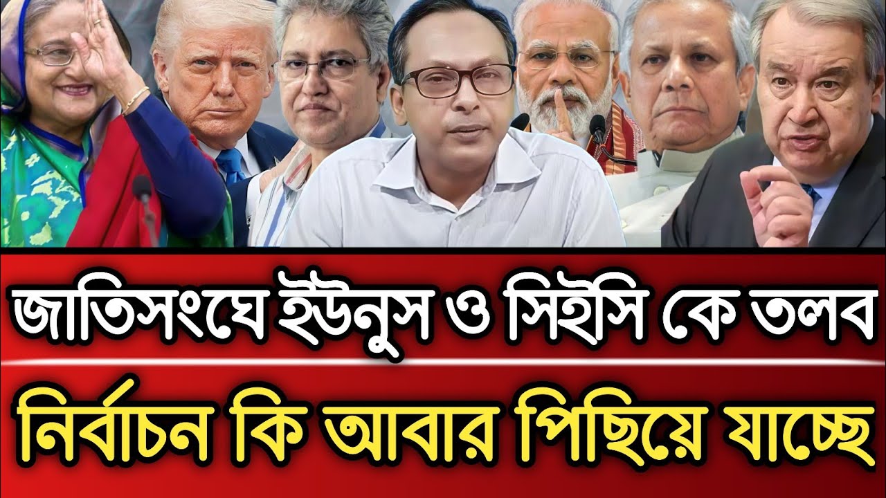 জাতিসংঘে ইউনুস ও সিইসি কে তলব নির্বাচন কি আবার পিছিয়ে যাচ্ছে | Masud Kamal talk show 