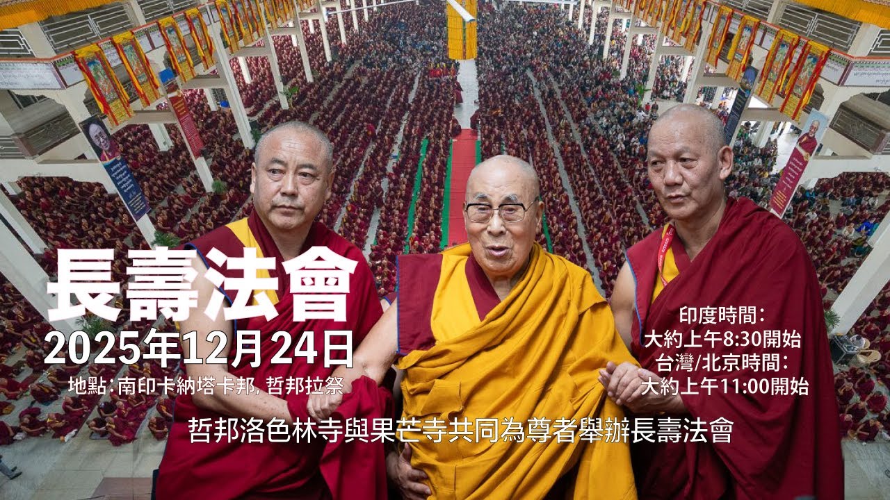 哲邦洛色林寺與果芒寺共同為尊者舉辦長壽法會