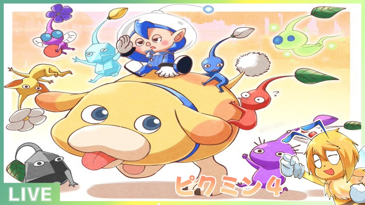 22時頃までピクミン達とレスキュー任務へ、前回青ピクミンお迎えまで（２）【ピクミン4】