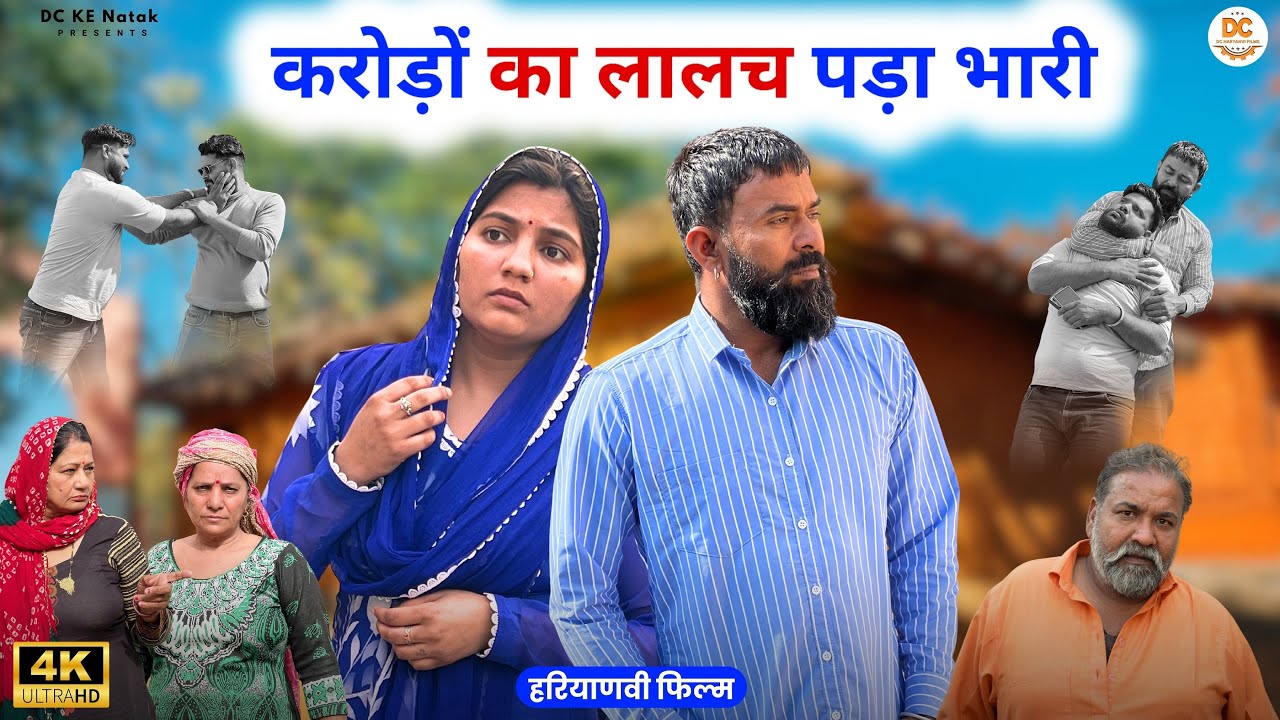 करोड़ों का लालच पड़ा भारी : Kuldeep, Priya Bhardwaj | Dc Ke Natak