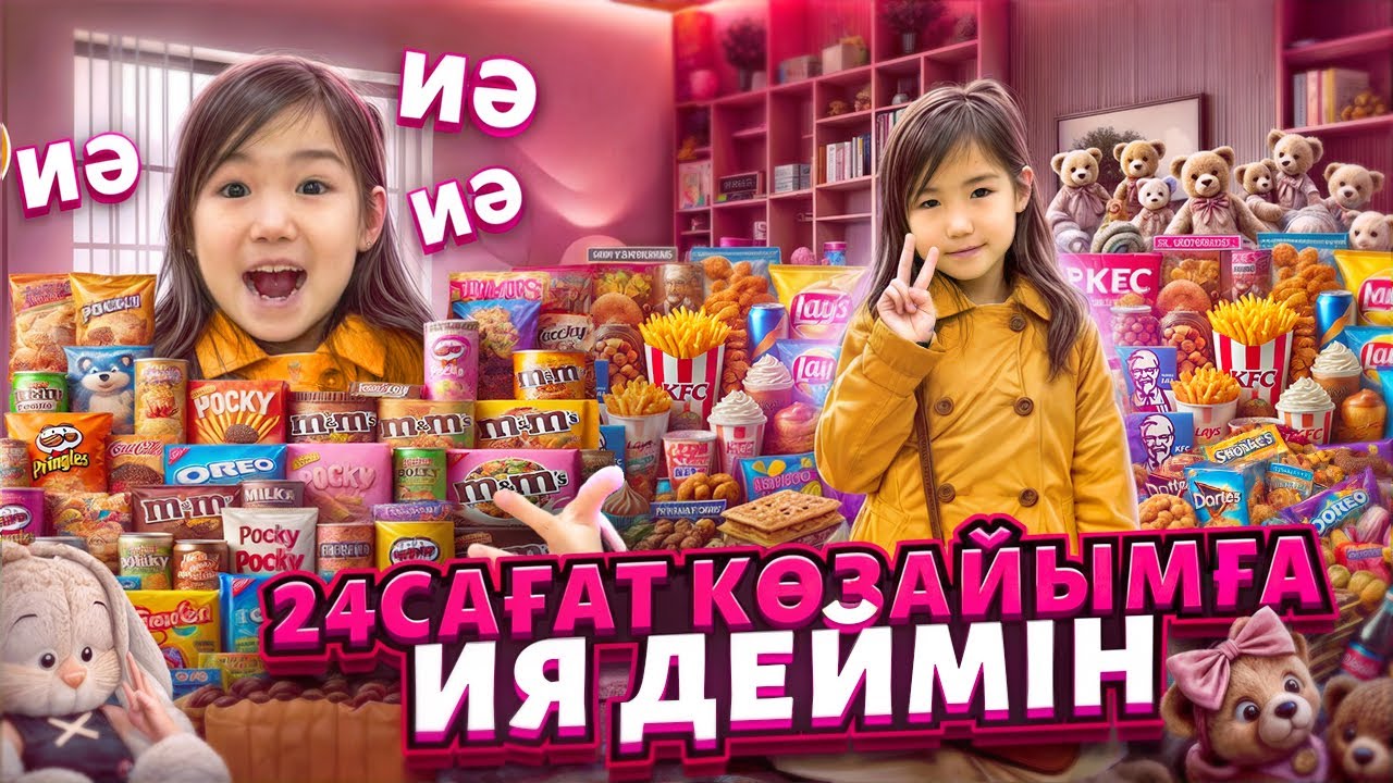 КӨЗАЙЫМҒА 24САҒ ИЯ ДЕДІМ😱😅