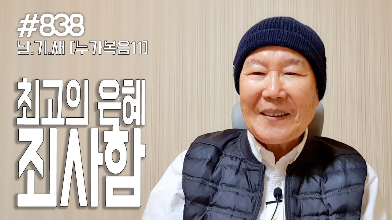[날마다 기막힌 새벽 #838] 최고의 은혜, 죄 사함