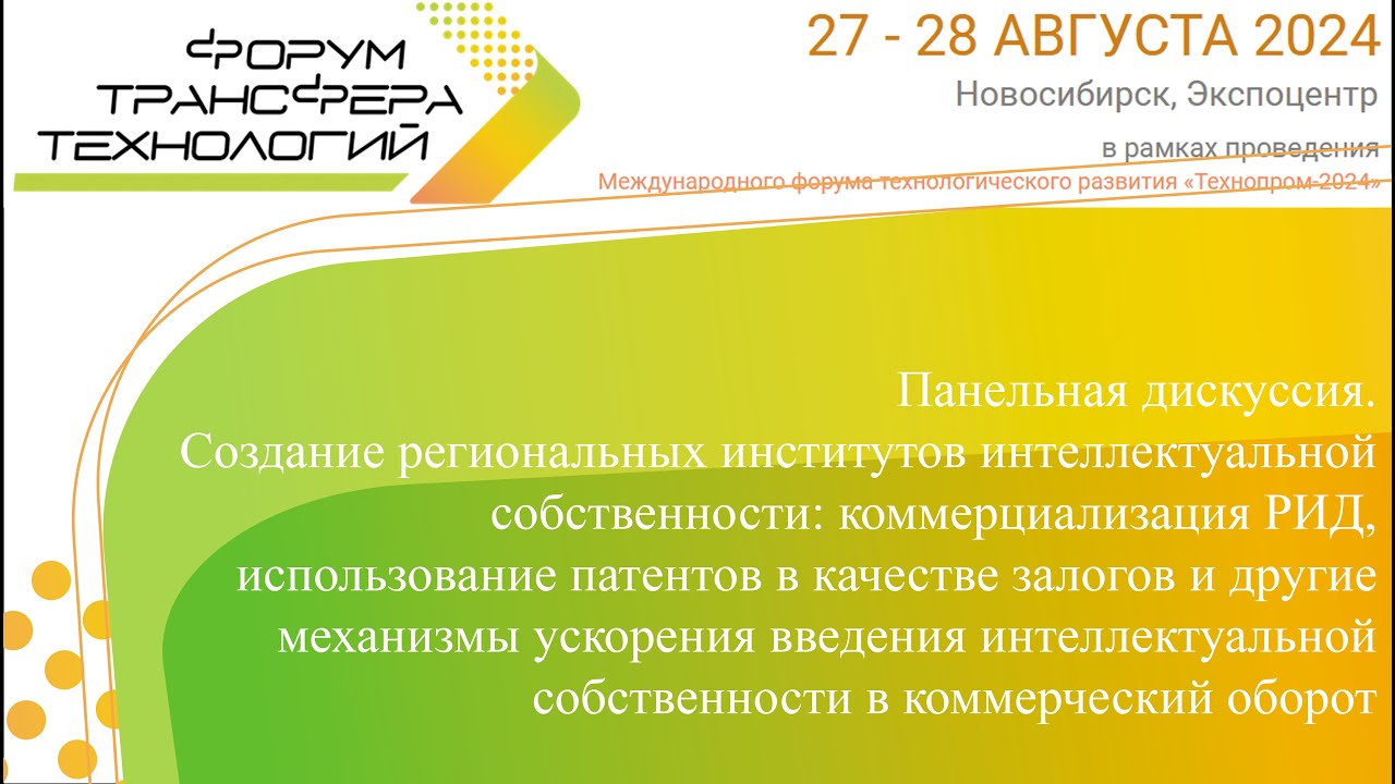 Создание региональных институтов интеллектуальной собственности: коммерциализация РИД ...