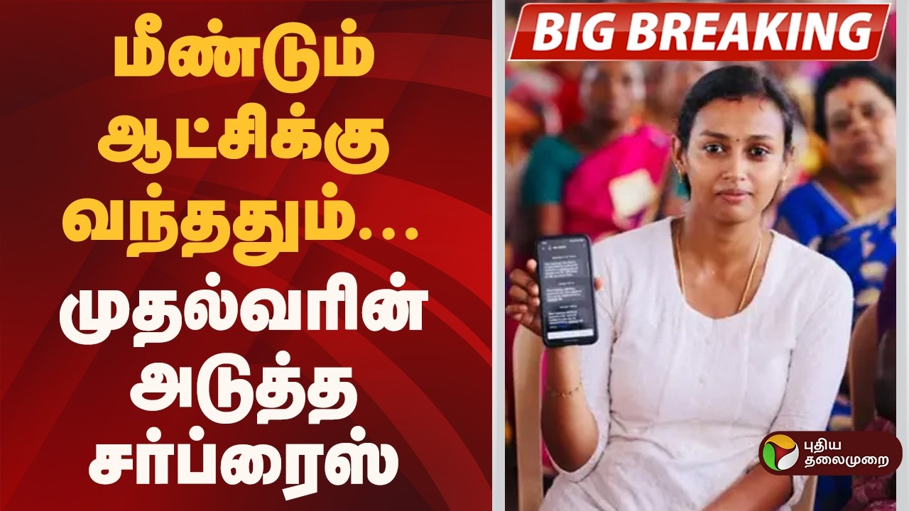 #BIGBREAKING | மீண்டும் ஆட்சிக்கு வந்ததும்...முதல்வரின் அடுத்த அறிவிப்பு | Magalir Urimai Thogai