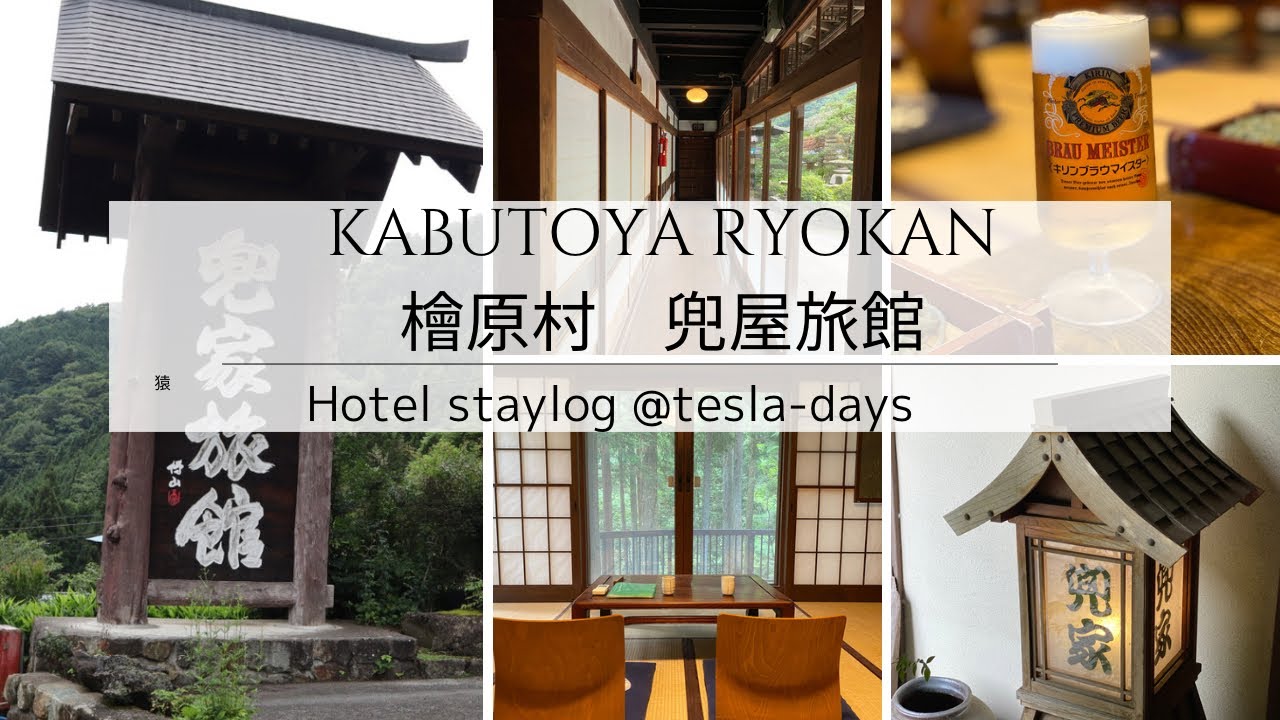 Tesla-days☆Hotel stay log @Hinoharamura Kabutoya Ryokan
