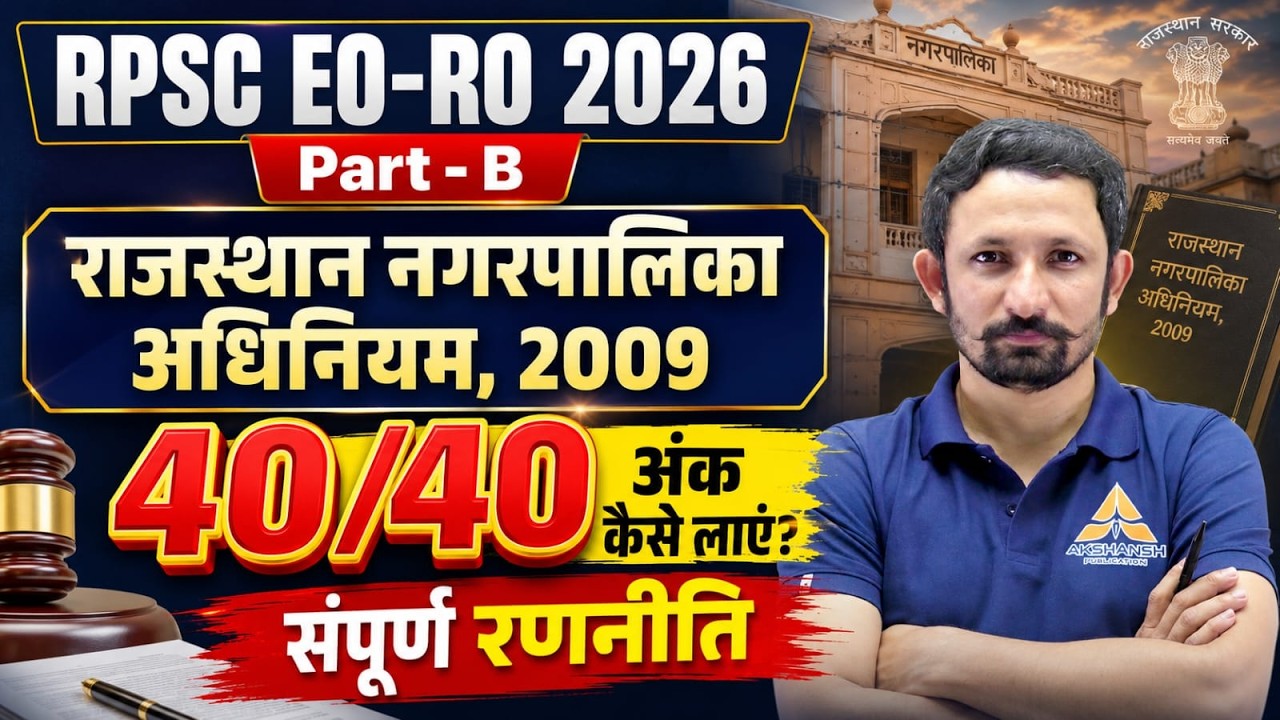RPSC EO RO Part-B : राजस्थान नगरपालिका अधिनियम 2009 | EO RO 2026 : Part-B Preparation Strategy