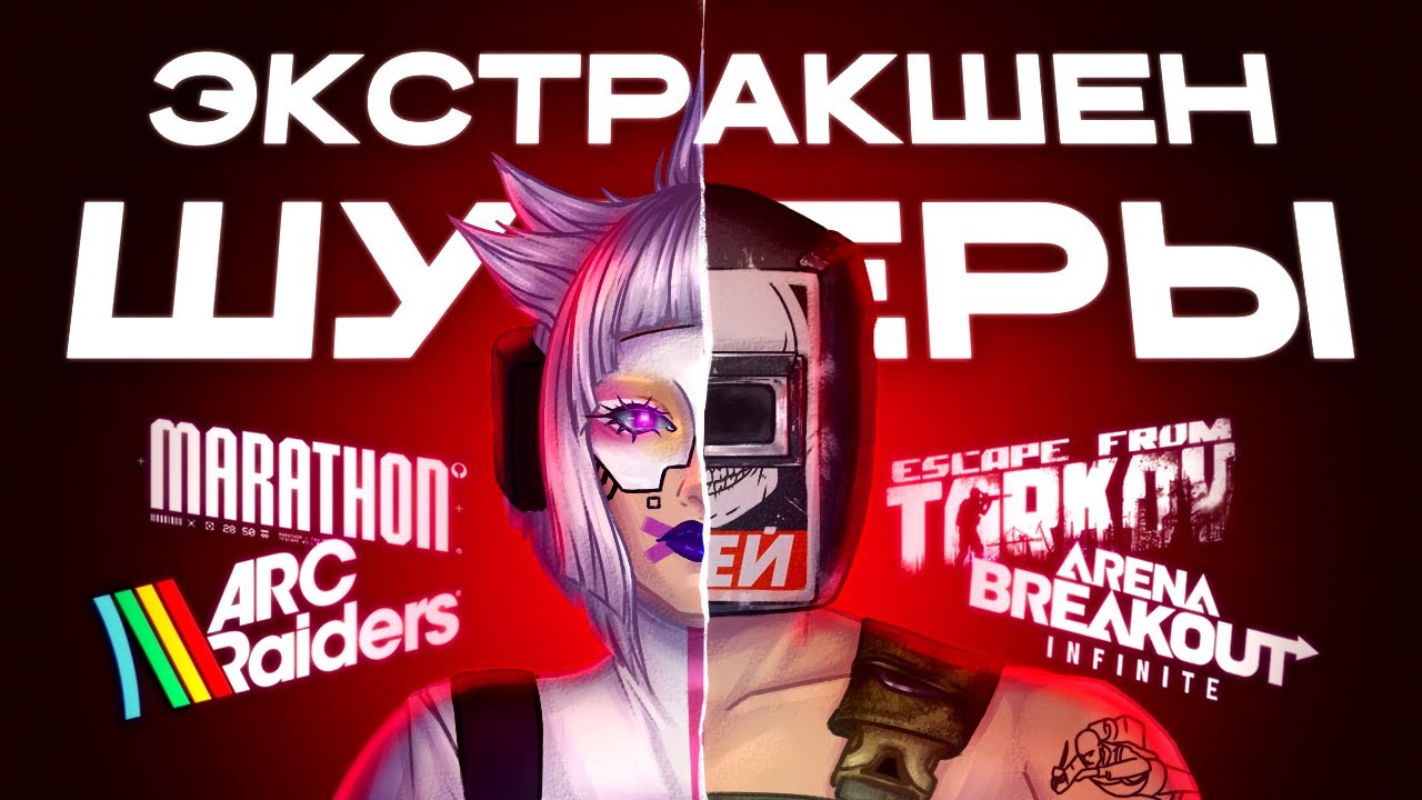 Я  поиграл ВО ВСЕ ЭКСТРАКШЕН ШУТЕРЫ и СОСТАВИЛ ТИР ЛИСТ...