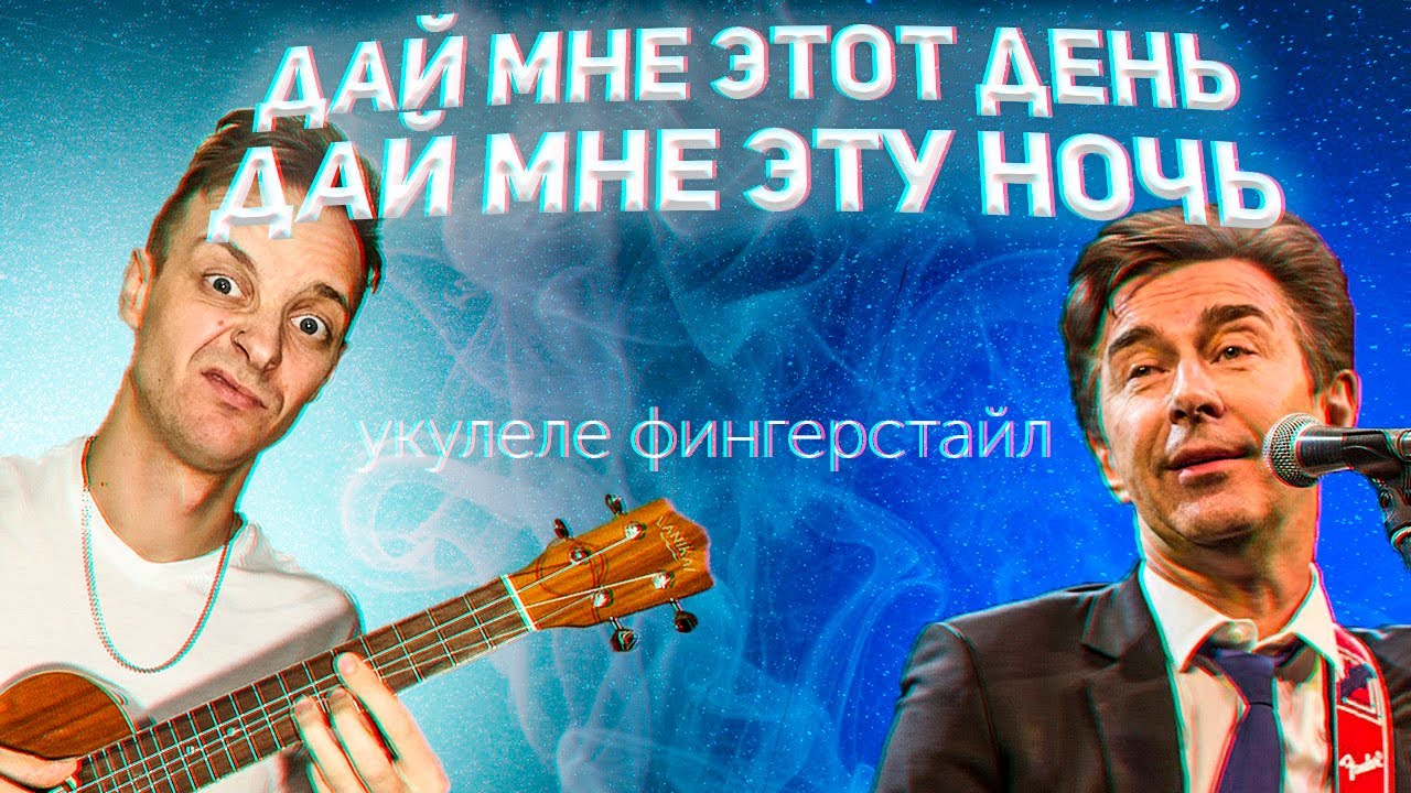 Браво- Дай мне этот день укулеле фингерстайл кавер