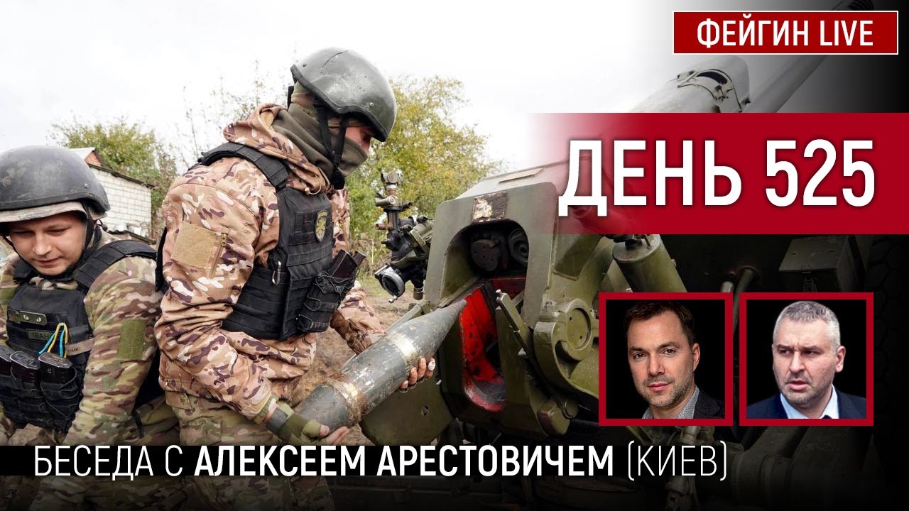 ДЕНЬ 525. Беседа с Алексей Арестович