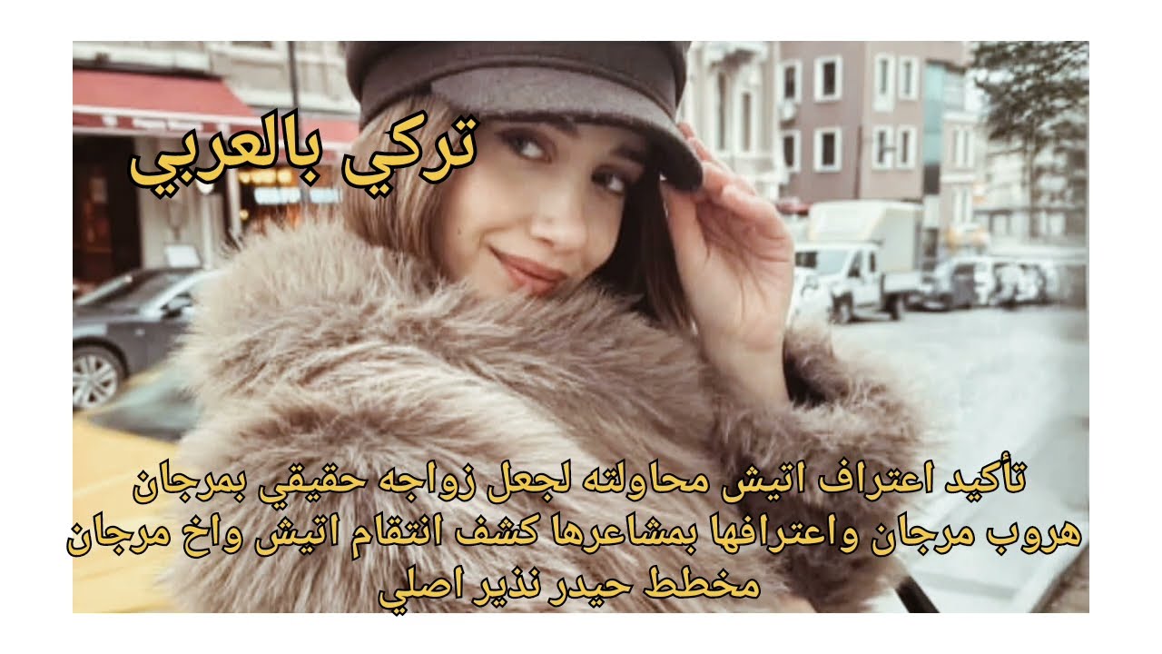 الاعراف تأكيد اعتراف اتيش محاولته لجعل زواجه حقيقي بمرجان كشف انتقام اتيش اخ مرجان هروبها اعتراف خطه