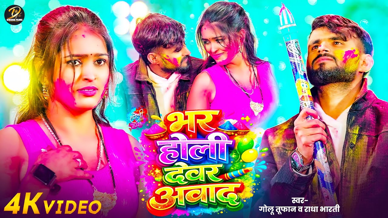 #Video | भर होली देवर आबाद |#Golu Tufan के नया होली | #Radha Bharti | #होली_गीत | New Holi Song 2026