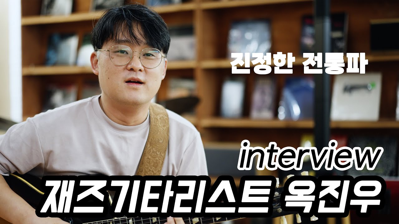 [인터뷰] 재즈 기타리스트 옥진우 (Jin Woo Ok)
