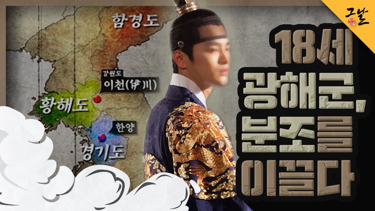 [KBS 역사저널 그날] 18세 광해군, 분조를 이끌다ㅣ KBS 210105 방송