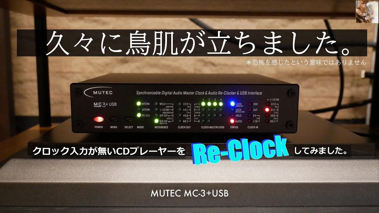 【MUTEC】MC-3+USBでCDプレーヤーをRe Clockしてみました。【クロックジェネレーター】【オーディオ】