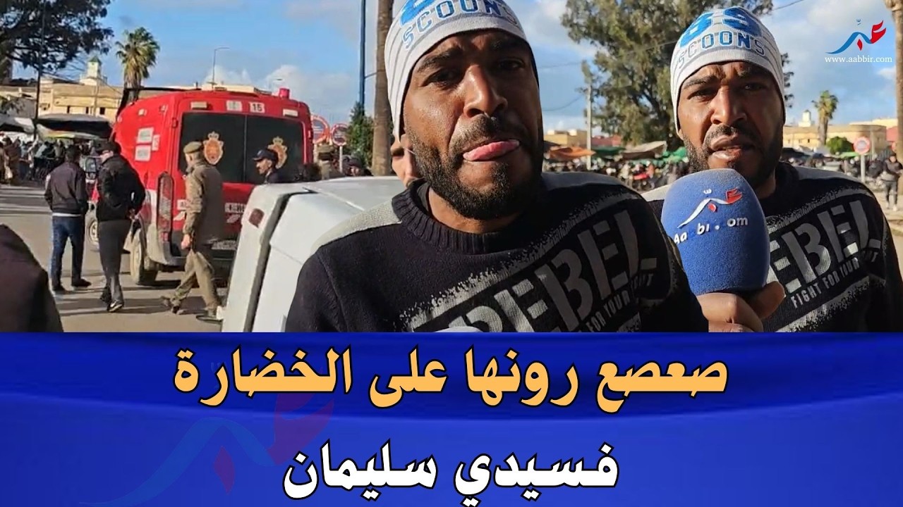 سيدي سليمان شخص يتعرض للطـ...ـعن بالـ...ـسلاح الأبيض.. شوفو شنو وقع ليه