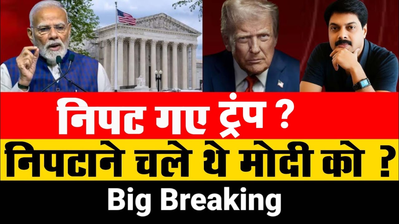 US Supreme Court Verdict | Angry trump। मोदी की बल्ले-बल्ले ! | Donald Trump | Narendra Modi