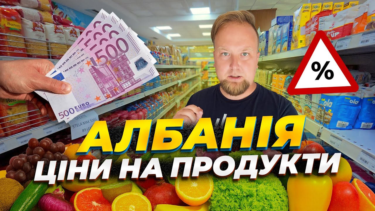 🇦🇱 Албанія 2025. Кінські комісії за готівку! Які ціни на продукти у Вльорі? Дешево чи дорого?