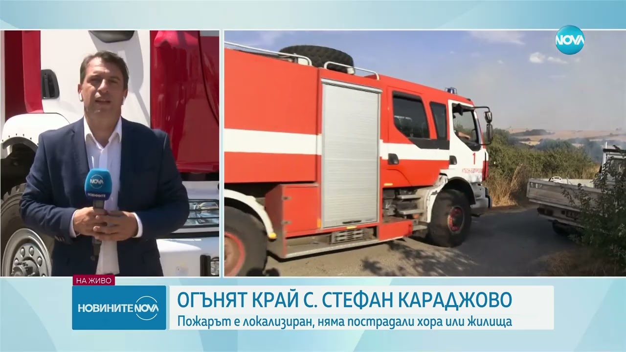 Пожарът край Стефан Караджово е локализиран  - Новините на NOVA (21.07.2025)