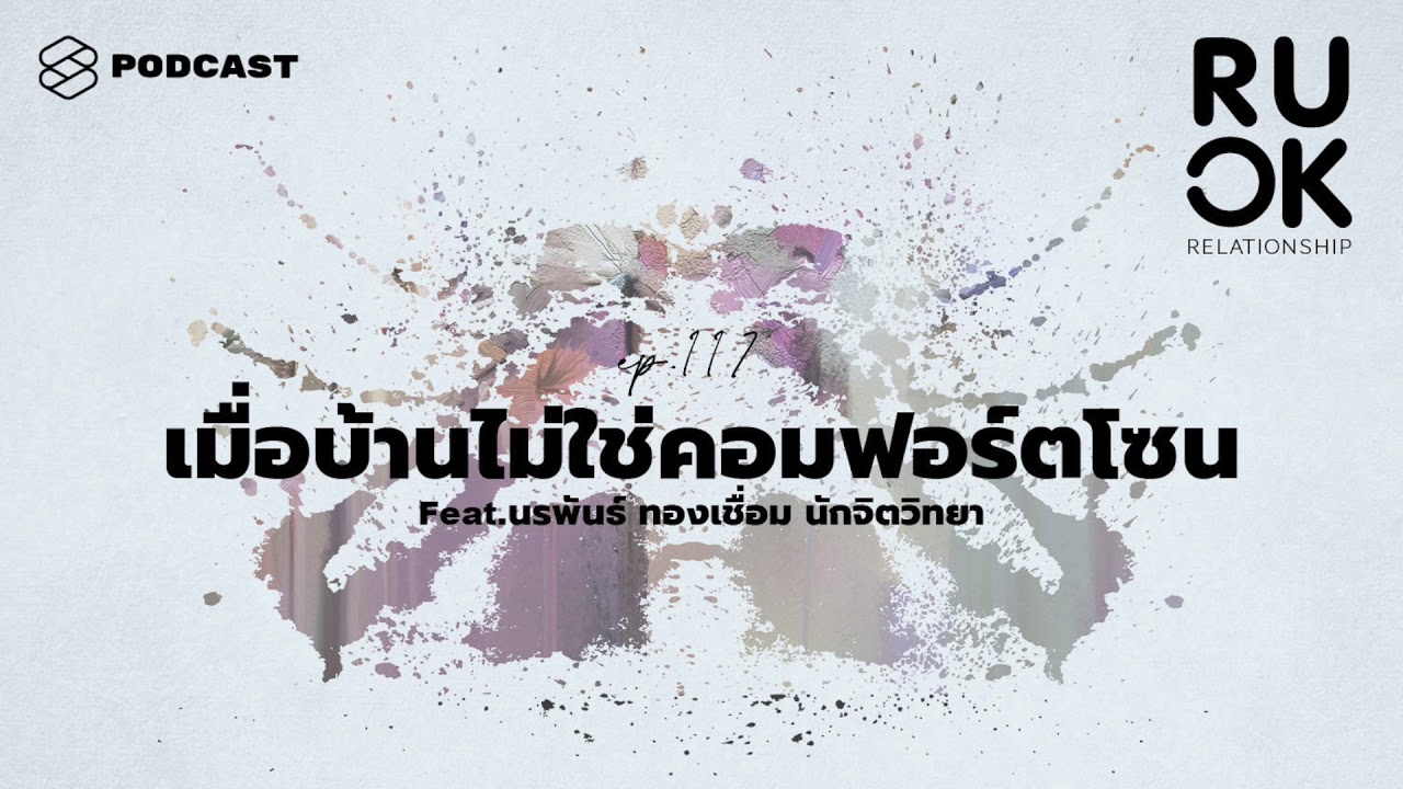 ทำอย่างไรเมื่อบ้านไม่ใช่คอมฟอร์ตโซนของกันและกัน | R U OK EP.117