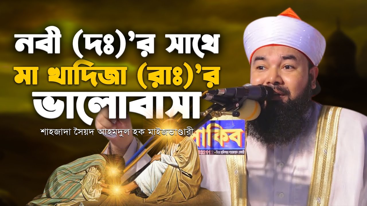 মা খাদিজা (রহঃ)-এর অকৃত্রিম ভালোবাসা ও অতুলনীয় ত্যাগের হৃদয়স্পর্শী ঘটনা। সৈয়দ আহমদুল হক মাইজভাণ্ডারী