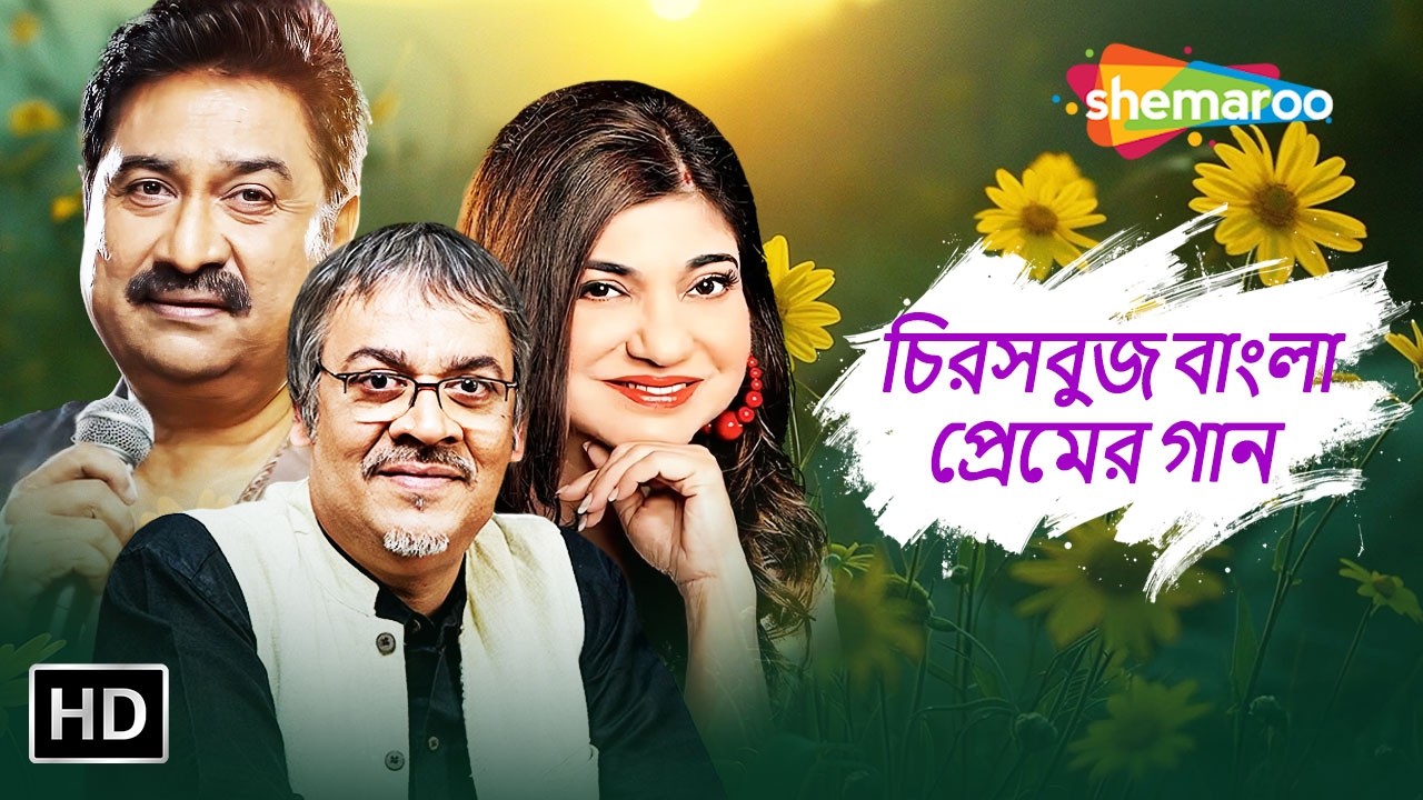 চিরসবুজ বাংলা প্রেমের গান | Bengali Evergreen Love Songs | Kumar Sanu, Alka Yagnik, Srikanto Acharya