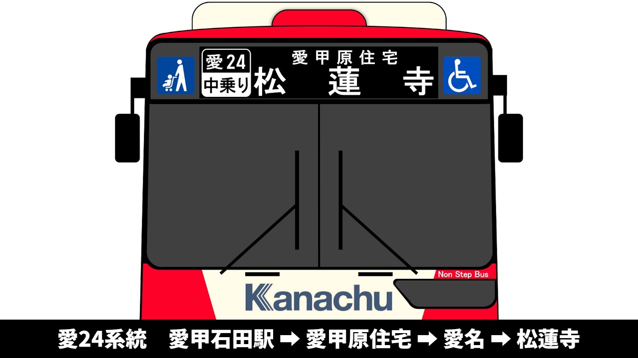 【2026年3月廃止・廃止放送あり】神奈中バス　愛24系統　愛甲石田駅 → 愛甲原住宅 → 愛名 → 松蓮寺　全区間車内放送