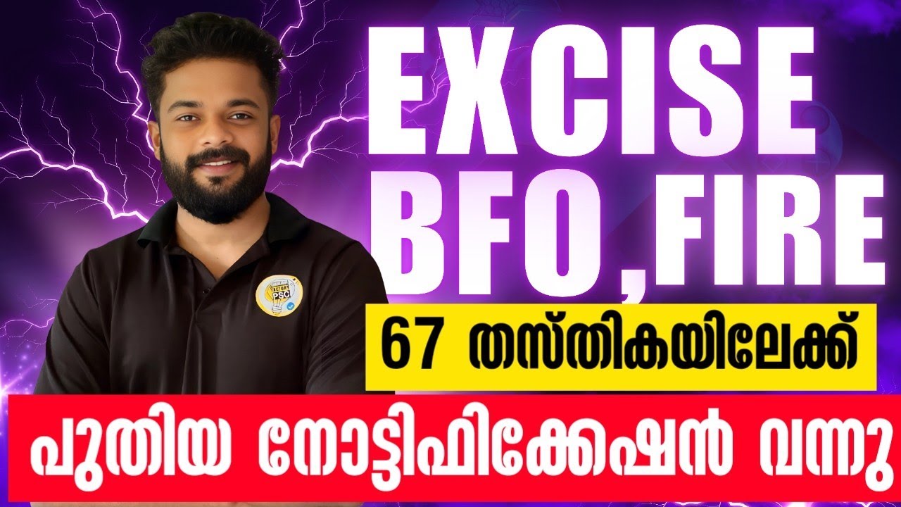 📢KERALA PSC NEW NOTIFICATIONS 🔥EXCISE INSPECTOR | BFO | FIRE FORCE | Knowledge Factory PSC #psc 