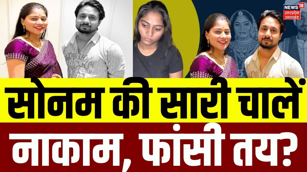 Raja Raghuvanshi Murder Case :  सोनम की सारी चालें नाकाम, फांसी तय?  Top News | Shillong Court