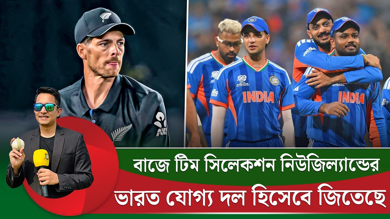 ভারত যোগ্য দল হিসেবে জিতেছে, বাজে টিম সিলেকশন এবং ক্যাপ্টেনসি নিউজিল্যান্ডের  || On Field 2026