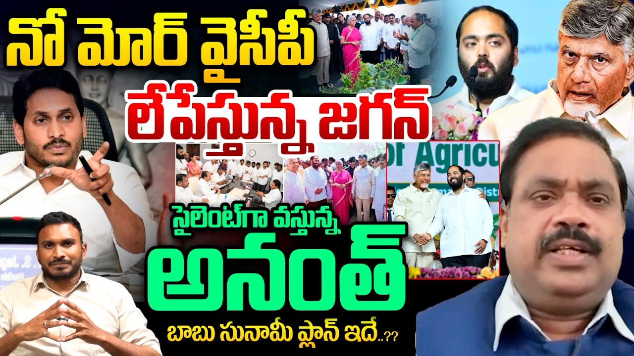No More YCP : YS Jagan is sweeping them away | Anant ambani who is coming silently | CM Chandrababu