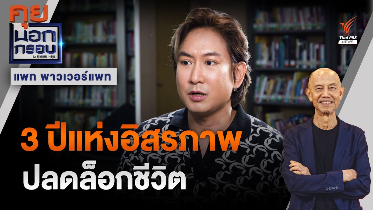 3 ปีแห่งอิสรภาพของ 