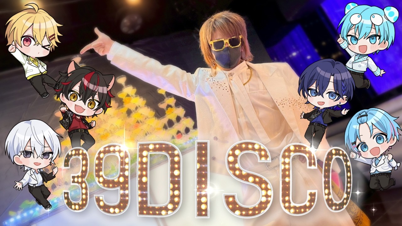 【実写】39DISCO ／すにすて【歌って踊ってみた】【STPR新人歌い手グループ】