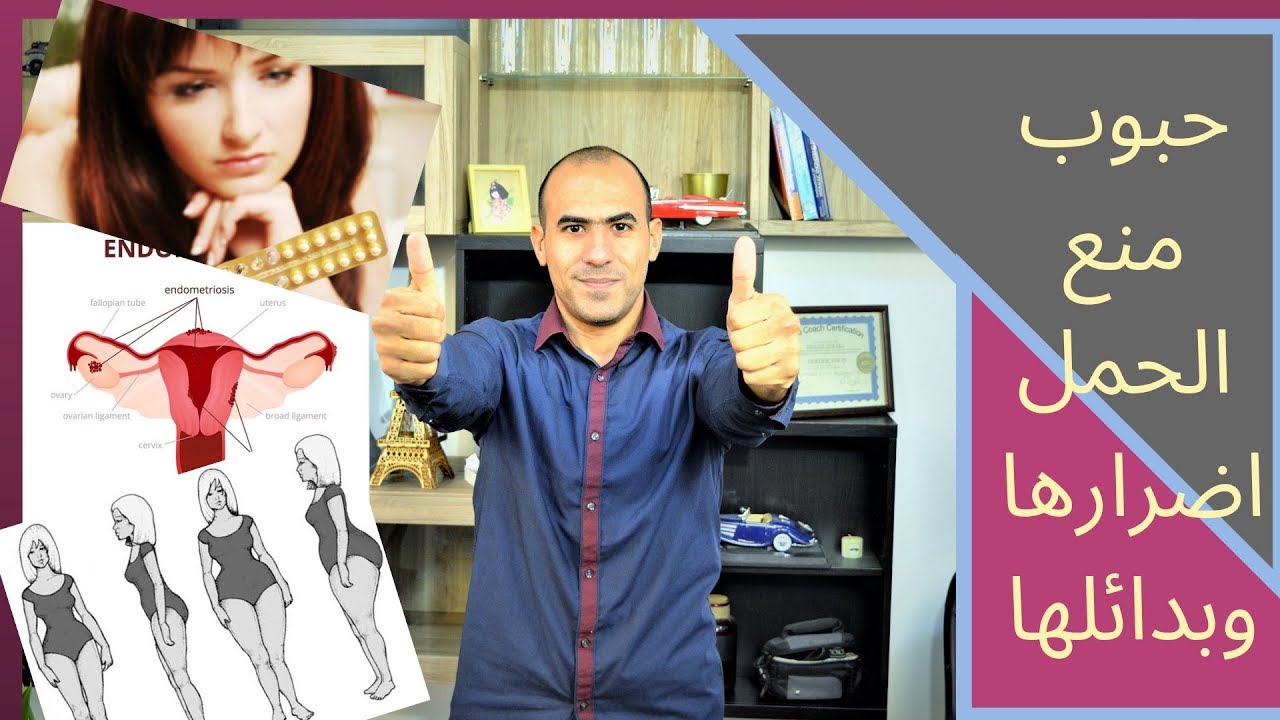 حبوب منع الحمل اضرارها و بدائلها و تاثيرها على الوزن  - 2019 -