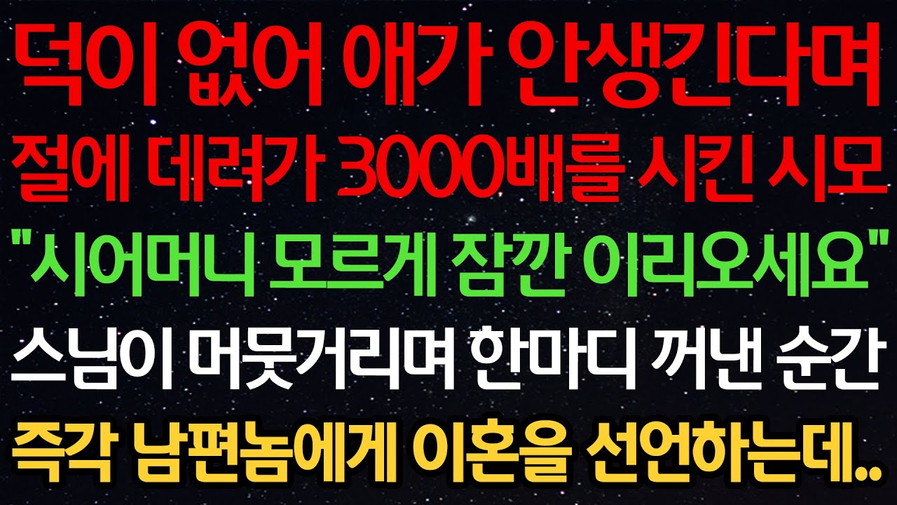 실화사연-덕이 없어 애가 안생긴다며 절에 데려가 3000배를 시킨 시모 