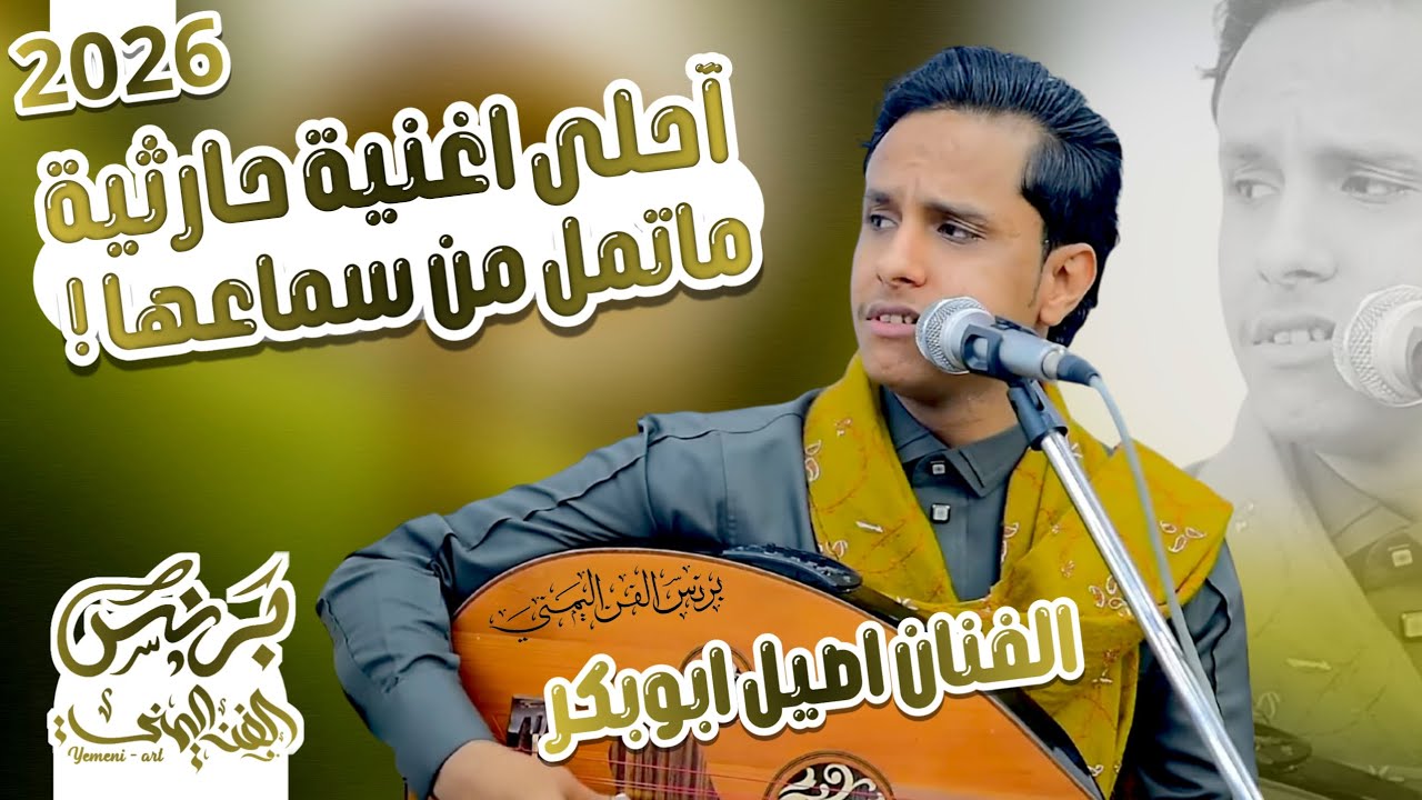 احلى اغنيه حارثيه ماتمل من سماعها بصوت الفنان اصيل ابوبكر جديد من اغاني محمد الحارثي | حصرياً 2026