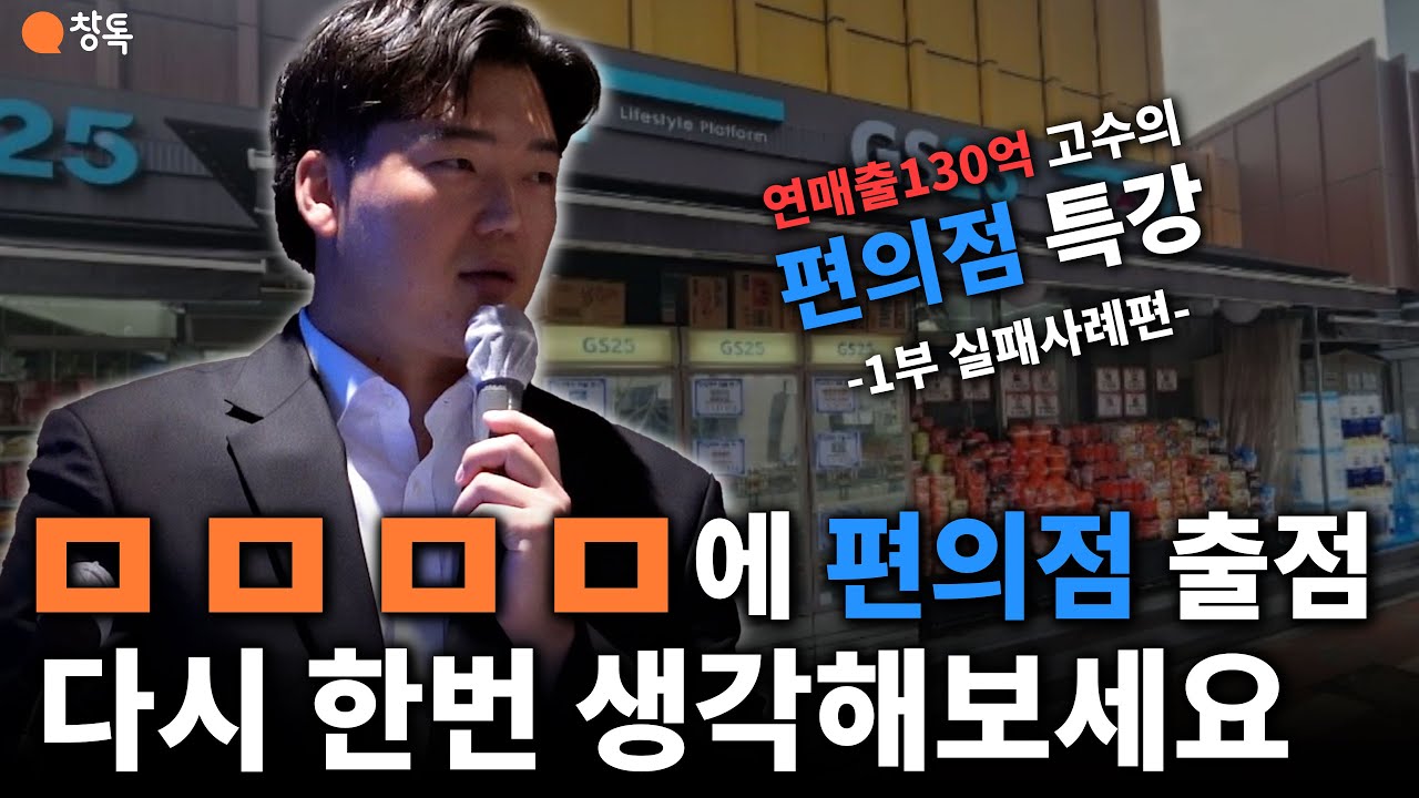 일매출 290만원 예상했는데 개점하니 110만원ㅠㅠ.. 편의점 장사고수가 전하는 '망한 편의점 사례와 이유'