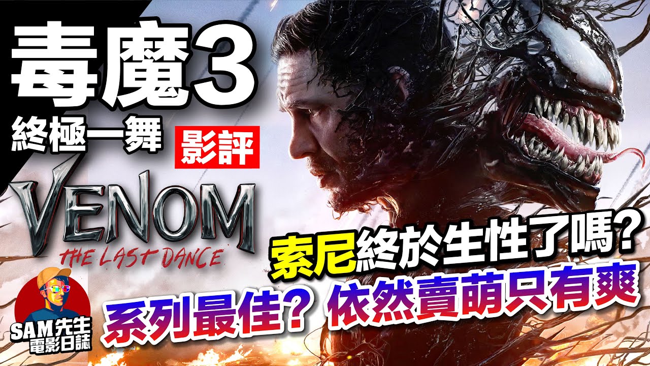 🎬 毒魔：終極一舞 |劇透影評 | 評價三集之中最高？蜘蛛俠出現了嗎？片尾彩蛋睇到嬲！拍爛了兩集仍然大收的原因？Venom The Last Dance 毒液 猛毒最終章 | 廣東話 | Sam先生