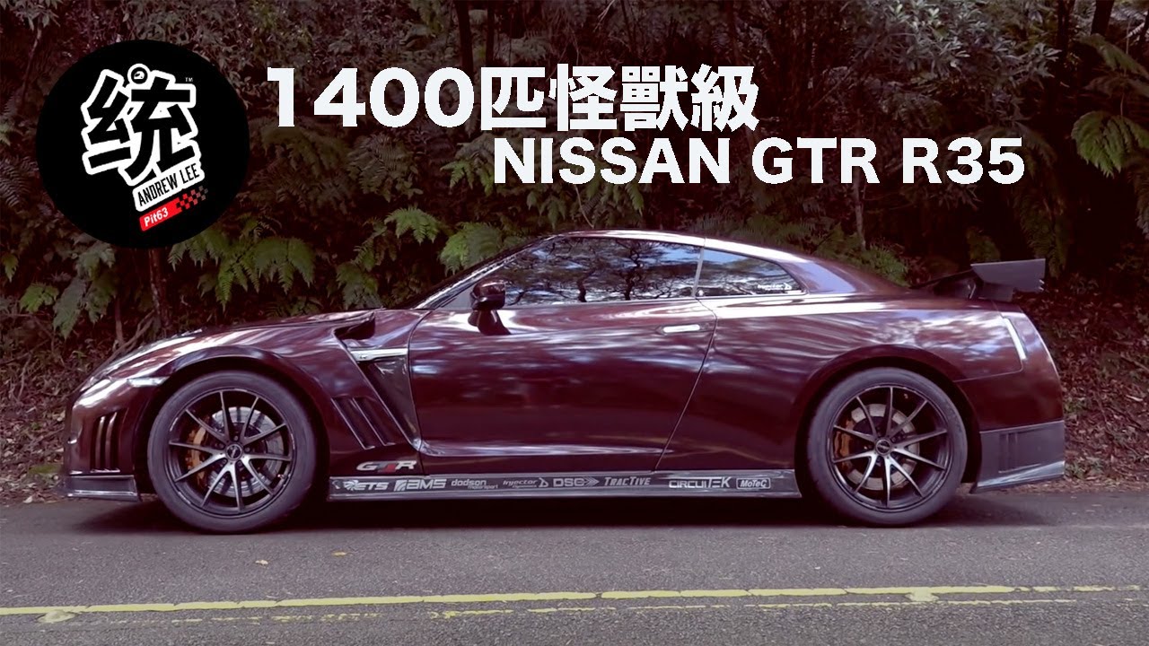 【統哥x沅仔】1400匹怪獸級 GTR R35 試駕