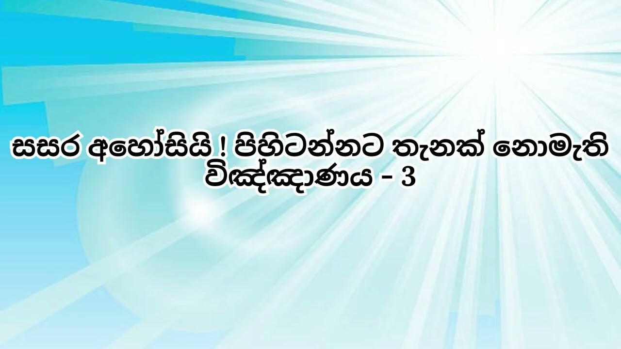 සසර අහෝසියි ! පිහිටන්නට තැනක් නොමැති විඤ්ඤාණය - 3