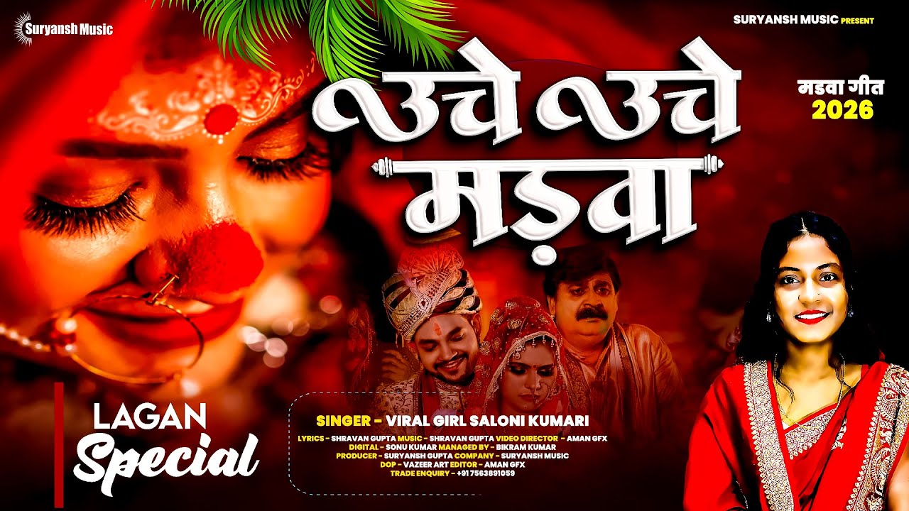 #Video - #Uche Uche Madwa - #Viral Girl Saloni Kumari || #ऊंचे ऊंचे मड़वा || #पारम्परिक_विवाह_गीत