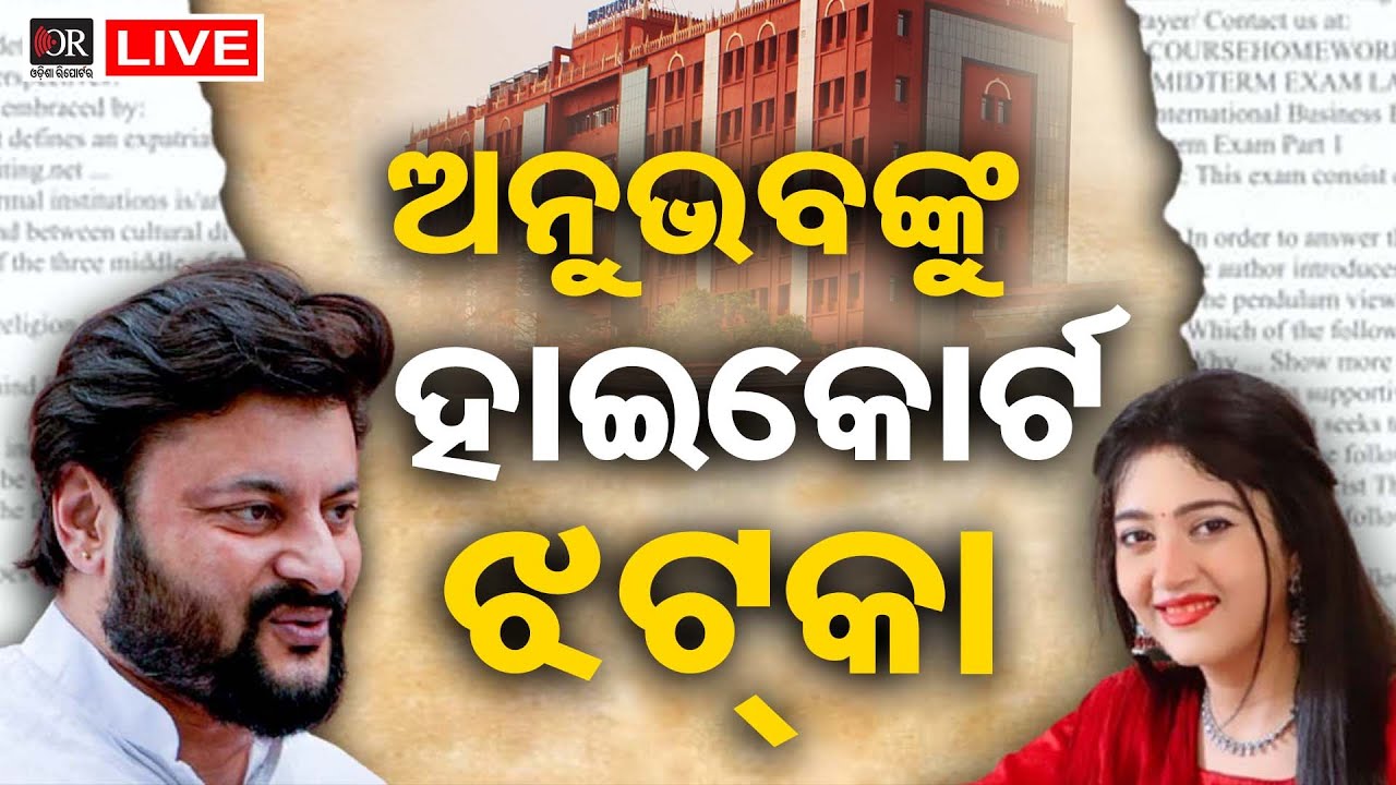 🔴LIVE | ଅନୁଭବ ମହାନ୍ତିଙ୍କ ବଢ଼ିଲା ଅଡୁଆ | Anubhav Mohanty | Varsa Priyadarshini | Odisha Reporter