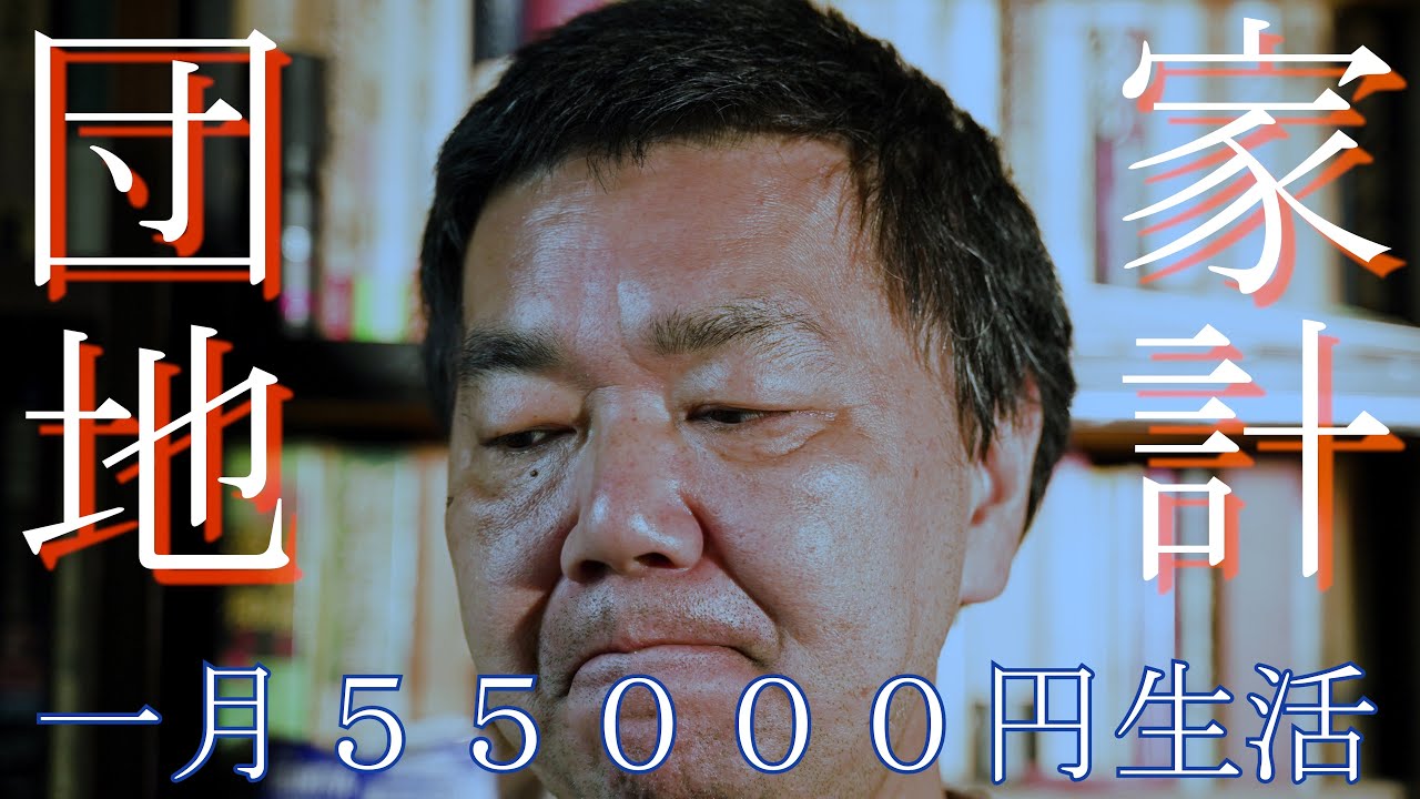 家計団地 ひと月５５０００円生活