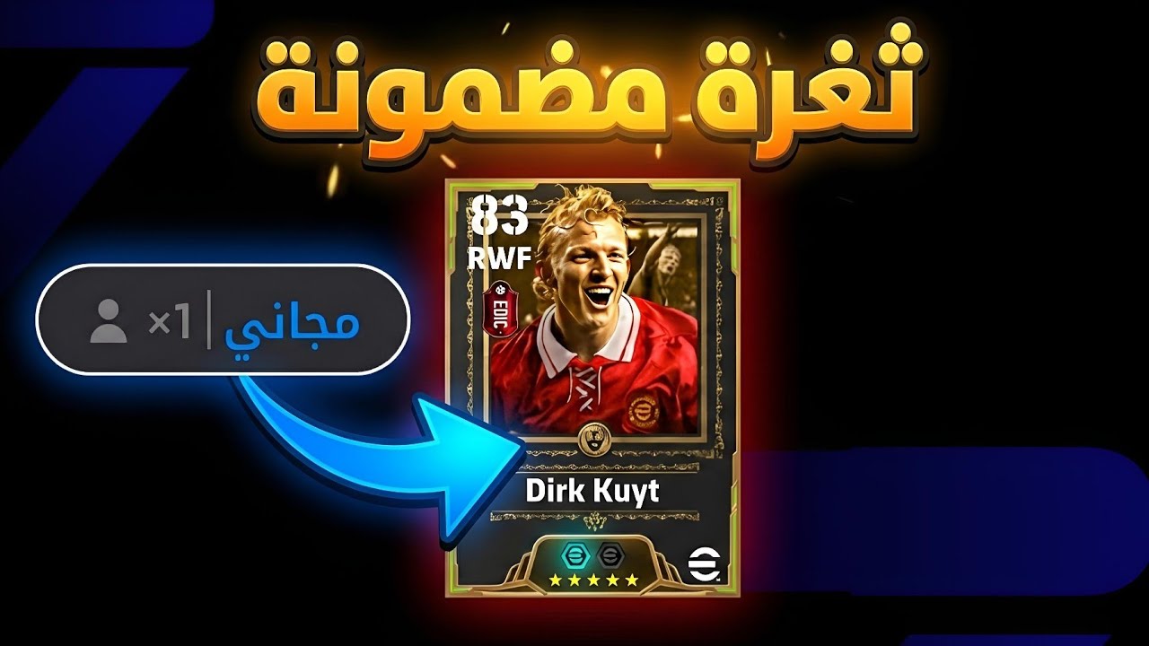 ثغرة الحصول على الاعب المجاني من اول محاولة 🔥 eFootball 2026