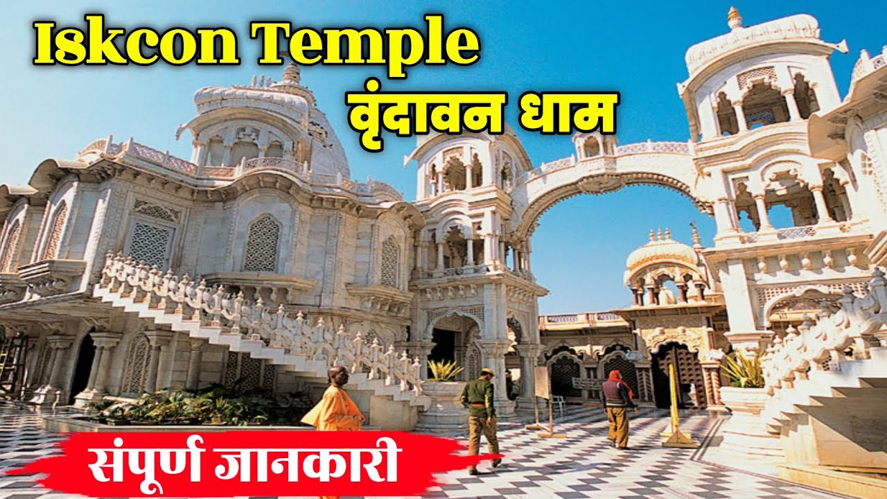 Iskcon Temple, Vrindavan | इस्कॉन मंदिर जहाँ आते है भारतीयों से भी ज्यादा विदेशी