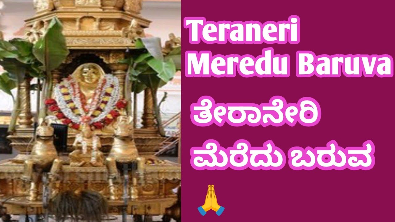 Teraneri Meredu Baruva, ತೇರಾನೆರಿ ಮೆರೆದು ಬರುವ ಭೂಸುರ, ಆನಂದ ವಿಠಲ ಅಂಕಿತ, sung by Geetha Arni